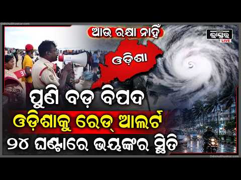 ପୁଣି ବଡ଼ ବିପଦ, ୨୪ ଘଣ୍ଟା ପାଇଁ ଓଡ଼ିଶାକୁ ରେଡ୍ ଆଲର୍ଟ... ଭାଙ୍ଗିଲା ନଦୀ ବନ୍ଧ ମାଡ଼ିଆସିଲା ବନ୍ୟାପାଣି...
