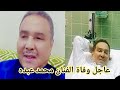 عاجل وفاة الفنان السعودي محمد عبده فمن هو محمد عبده وما هو سبب وفاته 