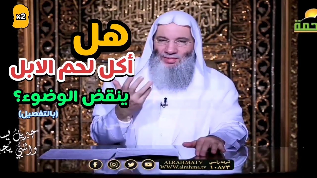 هل أكل لحم الابل ينقض الوضوء ؟(بالتفصيل) الشيخ محمد حسان