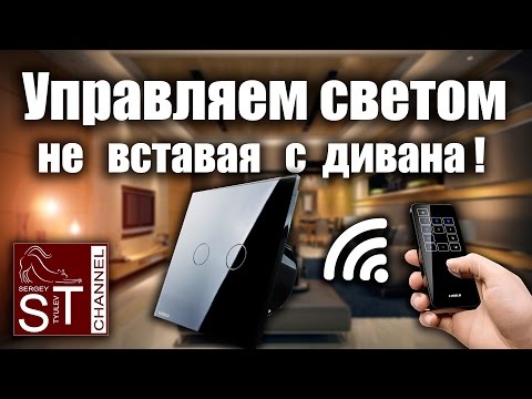 Тест выключателей LIVOLO с дистанционным управлением (покупки для ремонта квартиры)