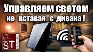 Тест выключателей LIVOLO с дистанционным управлением (покупки для ремонта квартиры) видео Дистанционные выключатели света Livolo с пультом – возможности для системы управления освещением дома