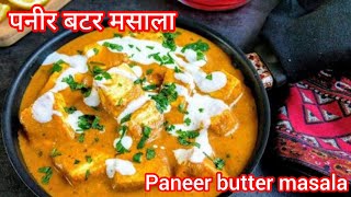 Restaurant style paneer butter masala | Hotel wala butter paneer | Easy style paneer recipe