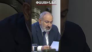 Փաշինյանը ցավով հայտնեց  Խաղաղության պայմանագիրն այս կիրակի չի ստորագրվի#shorts #nikol #arcax