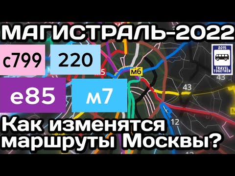 🇷🇺Как изменятся маршруты транспорта Москвы? Новая «Магистраль»2021-2022 | Land transport in Moscow