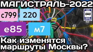 🇷🇺Как изменятся маршруты транспорта Москвы? Новая «Магистраль»2021-2022 | Land transport in Moscow