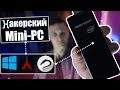 Полноценный ПК размером с флешку. ЧТО? | Kali Linux+Windows на Mini-PC | UnderMind