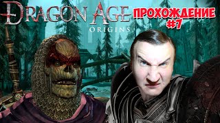 Dragon Age : Origins 💣 Возвращение в Остагар 💣 Прохождение # 7