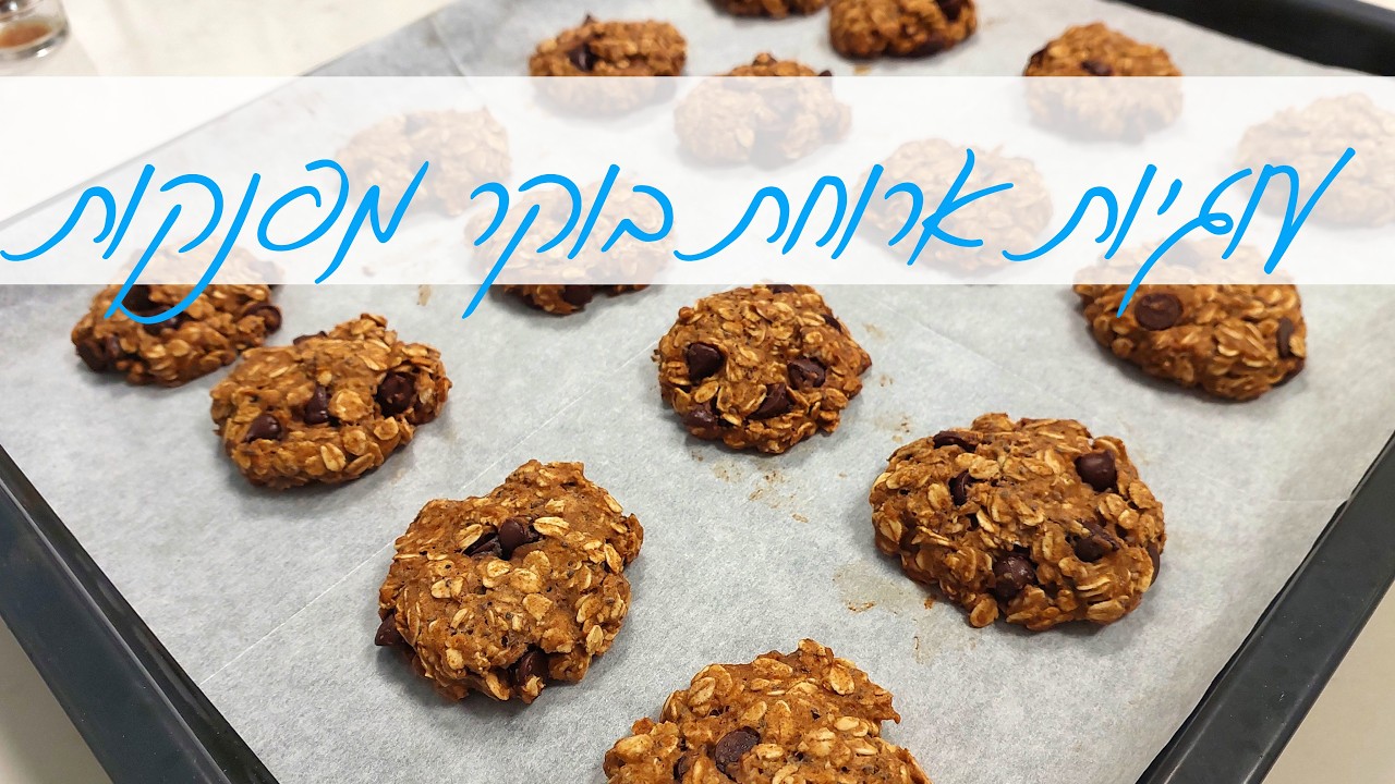 עוגיות בננה שיבולת שועל ושוקולד - עוגיות ארוחת בוקר מושלמות להתחיל איתן את היום