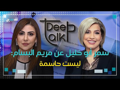 سمر أبو خليل مريم البس ام أصبحت مديرة الأخبار بسببي