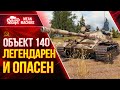 ОБ.140 - РАЗРЫВАЕТ В КЛОЧЬЯ ● Что ставить ? Как играть на Об 140 ● ЛучшееДляВас