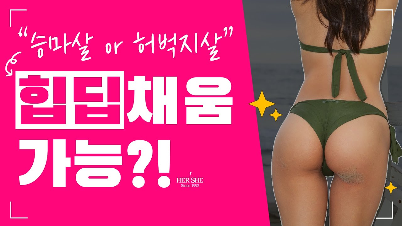 [Херши гоо сайхны мэс засал] Гуяны гадна талын болон гуяны өөхөөр хондлойны хонхорхойг дүүргэж болох уу? | Херши гоо сайхны мэс засал, гоо сайхны мэс заслын мэргэжилтэн, захирал Жон Ён Чун