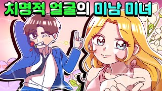 [체리툰] 치명적 얼굴의 미남 미녀