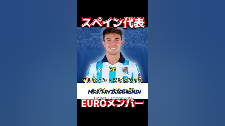 スペイン代表、EUROメンバー