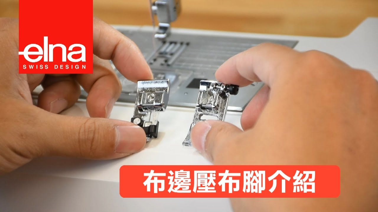 您不知道的布邊壓布腳小秘密 手作點子 縫紉小教室 Youtube