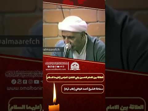 العلاقة بين الإمام الحسين وأبي الفضل العباس عليهما السلام سماحة الشيخ أحمد الوائلي طاب ثراه