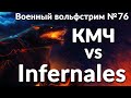 Военный вольфстрим №76 ➤  КМЧ vs Infernales ➤ военный эффект: орда зомби