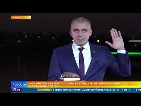 Украинский мэр поклялся на Библии, что не наживается на плитке