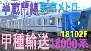 東京メトロ 半蔵門線 第2弾 山陽本線 上り 甲種輸送 8862レ EF210-17号機 牽引 18000系 18102F 10両 日立製作所 下松 JR貨物 向洋 2020.12.3 00288