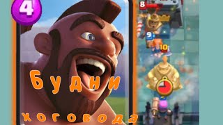 Прелести игры всадником, в одном видео | Clash Royale