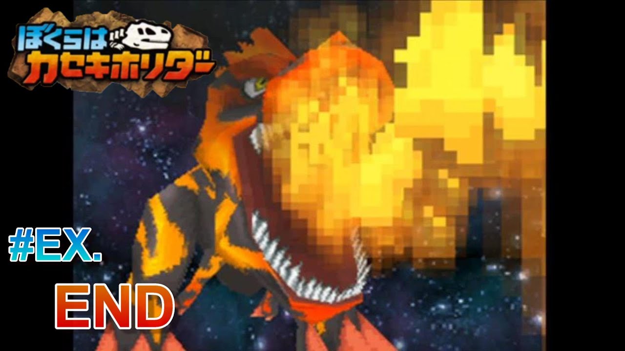 これがホントの最終決戦！！#EX.END【ぼくらはカセキホリダー】