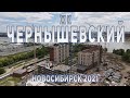 ЖК ЧЕРНЫШЕВСКИЙ НОВОСИБИРСК 2021 | #новосибирск #жкчернышевский