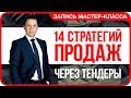 Продаём через тендеры МНОГО и ДОРОГО! Тендеры ОБУЧЕНИЕ! Тендеры ДЛЯ НАЧИНАЮЩИХ! Тендеры ЭТО?