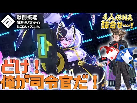 【#コンパス/参加型】クー・シー…俺が司令官やぞ？？？【VTuber】