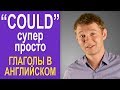 Модальный глагол COULD - супер просто!!