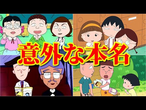 【ちびまる子ちゃん】本名が意外すぎるキャラクター【part2】【アニメ】【漫画】【衝撃】