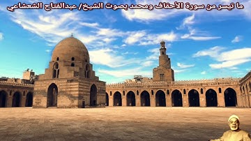 ما تيسر من سورة الأحقاف ومحمد بصوت الشيخ/ عبدالفتاح الشعشاعي