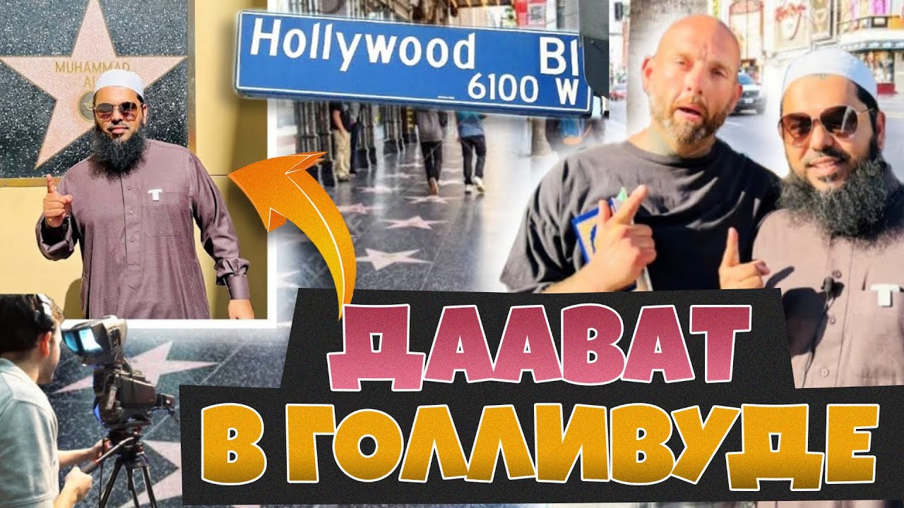 ДААВАТ В ГОЛЛИВУДЕ | новая ШАХАДА - YouTube