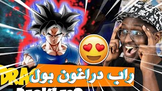 ردة فعلي لاغاني راب الانمي العربية #10 ريكلس راب دراغون بول !!