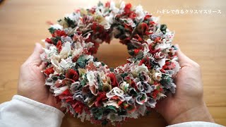[How to use scraps] Christmas wreath made from scraps 2023/Remake/Handmade