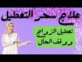 درس تعليمي (علاج سحر التعطيل الجزئي والكلي) تعطيل الزواج ووقف الحال |+ الرقيه الشامله لتعطيل الزواج مكتوبه جاهزه للطباعه