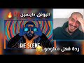 ردة فعل سلومو رياكشن على تراك اليونق دايسين
