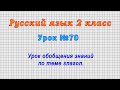 Русский язык 2 класс (Урок№70 - Урок обобщения знаний по теме глагол.)