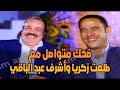 ضحك متواصل من أشرف عبد الباقي مع طلعت زكريا هى الدماغ فيها ايه ضحك متواصل من أشرف عبد الباقي مع طلعت زكريا هى الدماغ فيها ايه