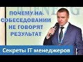 Почему на собеседовании не говорят результат - Секреты ИТ менеджеров. #5 (Максим Парамонов)