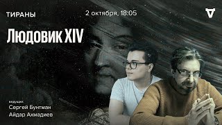 Людовик XIV / Тираны // 02.10.23