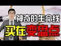 股票买卖 | 变盘点 | 生命线 | 股价一旦跟生命线在这个位置相遇，暗示主力变盘点出现！果断跟进