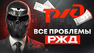 видео: Все проблемы РЖД картинка: Все проблемы РЖД