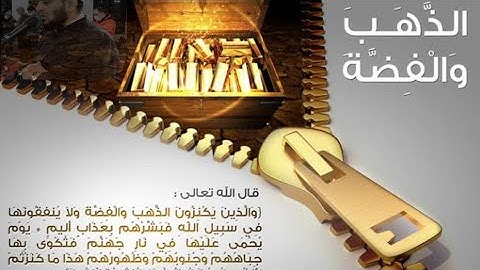 (يوم يحمى عليها في نار جهنم فتكوى بها جباههم وجنوبهم وظهورهم ) ما تيسر من سورة التوبة