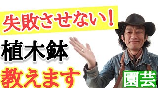 【失敗しない植木鉢】園芸専門店店長が教える　初心者にこそ使ってほしい植木鉢紹介します　「どんな植木鉢がいいですか？」にお答えします