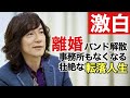 【激白】離婚・バンド解散、壮絶な転落人生・・・『一夜かぎりのナイトライフロマンス』