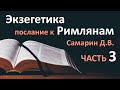 Часть 3. ТОЛКОВАНИЕ. Экзегетика Послание к Римлянам. САМАРИН Библейские курсы 2020 Проповеди МСЦ ЕХБ