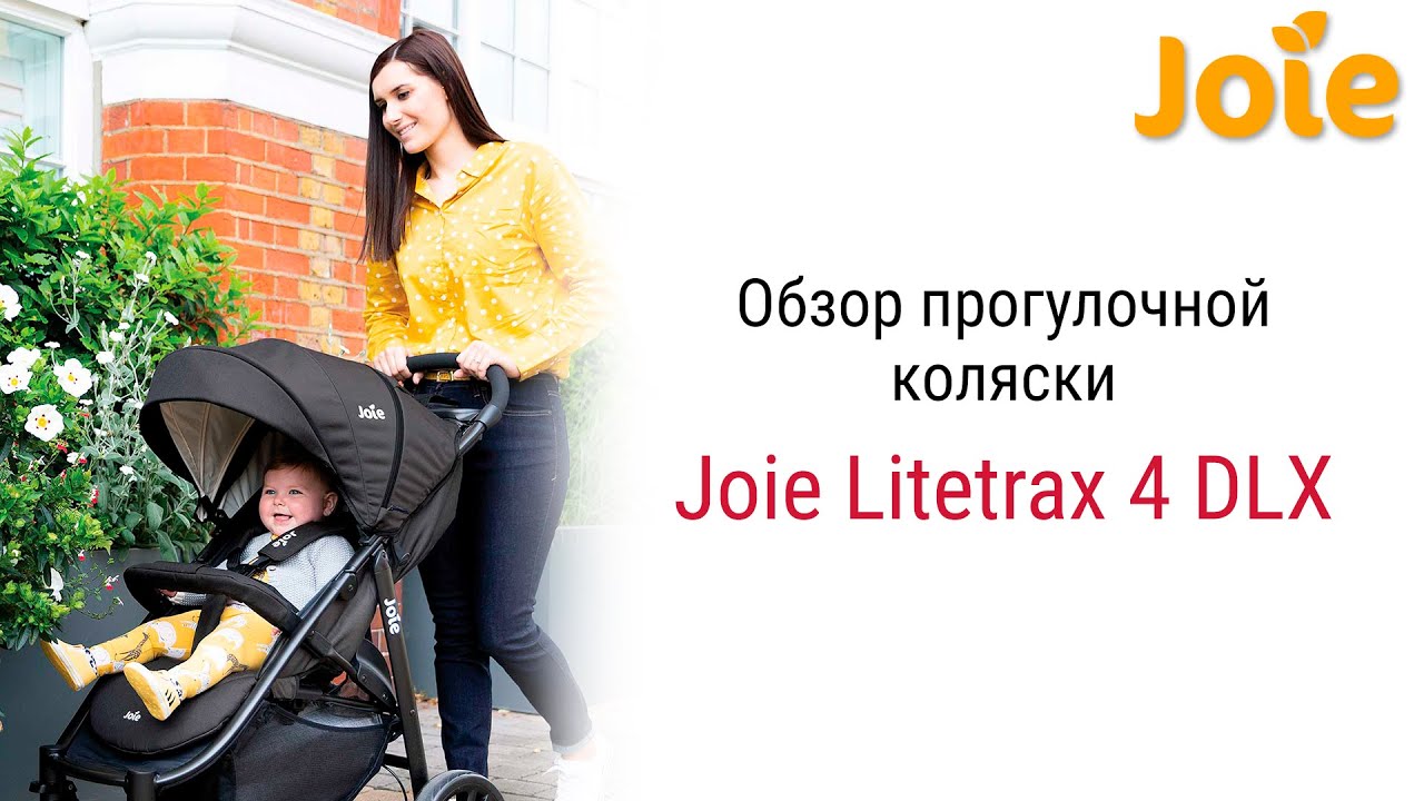 Joie Litetrax 4 DLX – это обновленная Litetrax 4, уже успевшая стать легендой в разных городах.