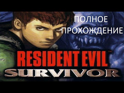 Видео: Полное Прохождение Resident Evil: Survivor (PS1) (Без комментариев)