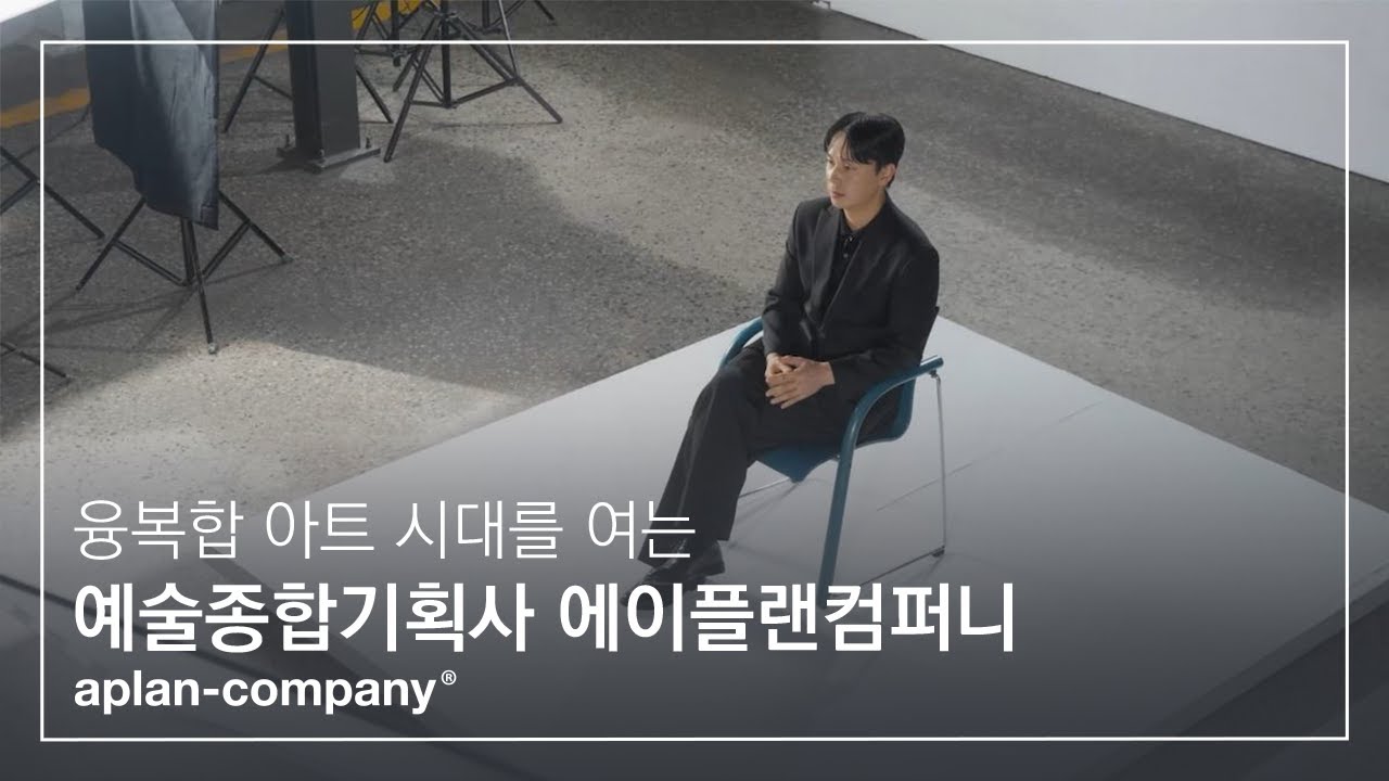 예술종합기획사, 에이플랜컴퍼니 브랜드 필름 l Artainment Group, aplan-compa… — Transcript