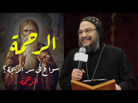 الأنبا بافلى الرحمة كن رحيم ا كما أبوكم السماوي رحيم دعوة عملية للرحمة