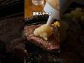 深夜3時に食らう ニンニクたっぷりステーキ【東京】
